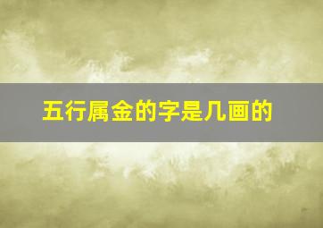 五行属金的字是几画的