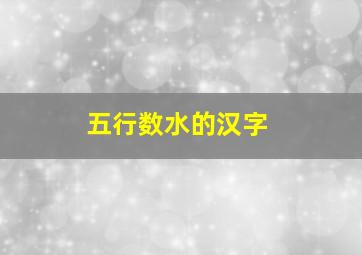 五行数水的汉字