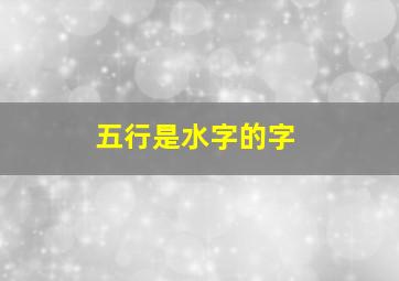 五行是水字的字