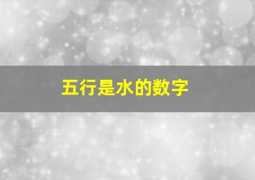 五行是水的数字