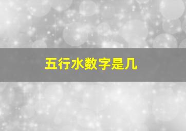 五行水数字是几