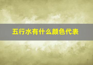 五行水有什么颜色代表