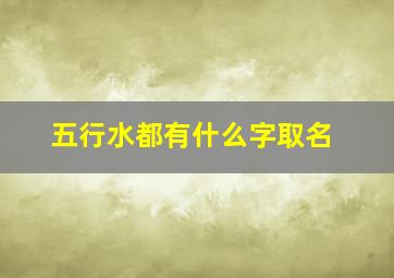 五行水都有什么字取名