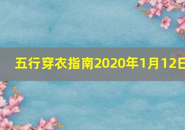 五行穿衣指南2020年1月12日