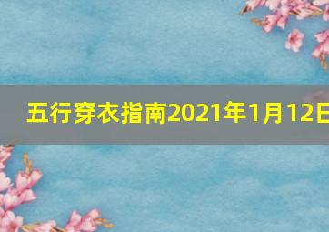 五行穿衣指南2021年1月12日