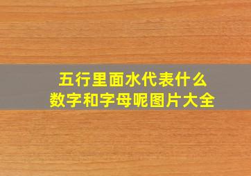 五行里面水代表什么数字和字母呢图片大全