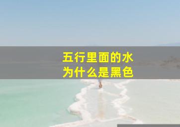 五行里面的水为什么是黑色