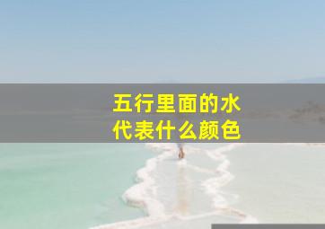 五行里面的水代表什么颜色