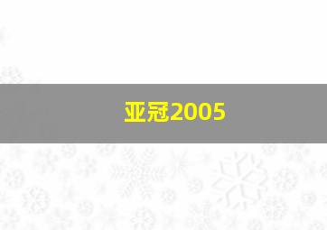 亚冠2005