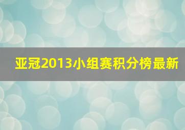 亚冠2013小组赛积分榜最新