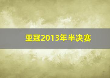 亚冠2013年半决赛