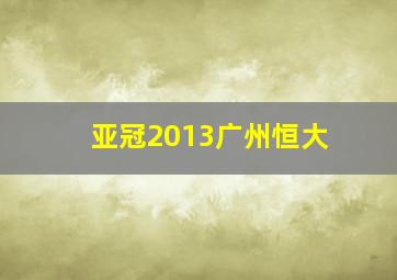 亚冠2013广州恒大