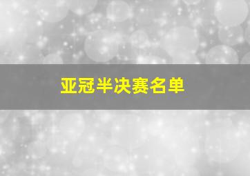 亚冠半决赛名单