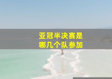 亚冠半决赛是哪几个队参加