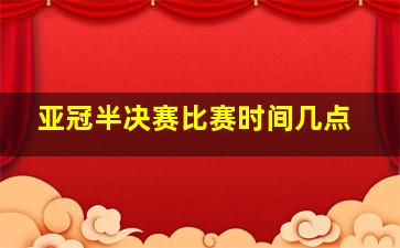 亚冠半决赛比赛时间几点