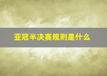 亚冠半决赛规则是什么