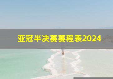 亚冠半决赛赛程表2024