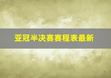 亚冠半决赛赛程表最新