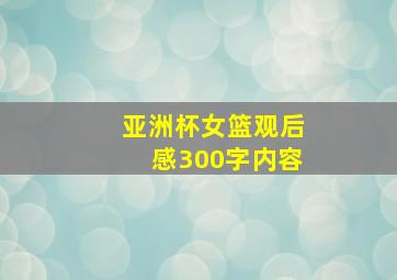 亚洲杯女篮观后感300字内容