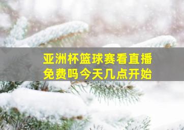 亚洲杯篮球赛看直播免费吗今天几点开始