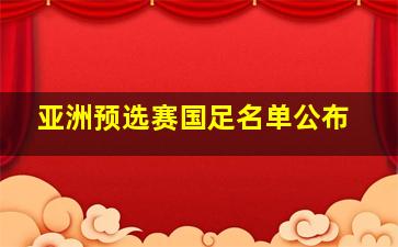 亚洲预选赛国足名单公布