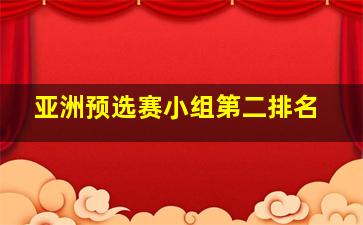 亚洲预选赛小组第二排名