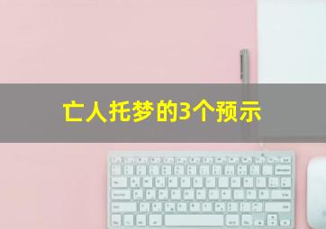 亡人托梦的3个预示