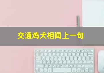 交通鸡犬相闻上一句