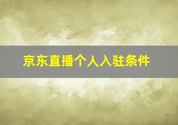 京东直播个人入驻条件