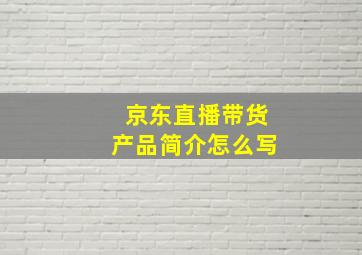 京东直播带货产品简介怎么写