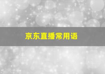 京东直播常用语