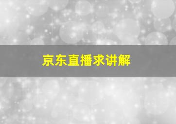 京东直播求讲解