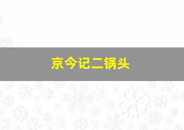 京今记二锅头