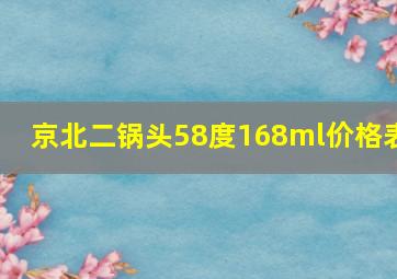 京北二锅头58度168ml价格表