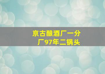 京古酿酒厂一分厂97年二锅头