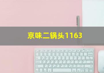 京味二锅头1163