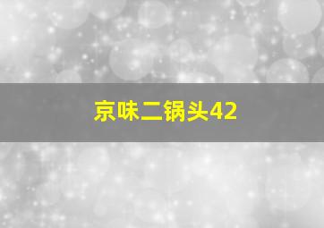 京味二锅头42