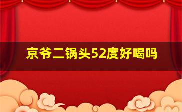 京爷二锅头52度好喝吗