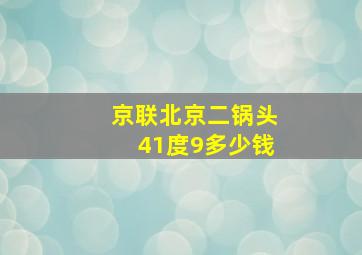 京联北京二锅头41度9多少钱