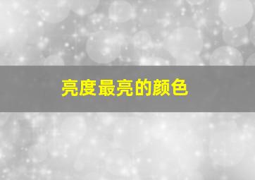 亮度最亮的颜色