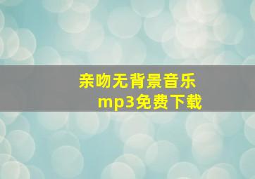 亲吻无背景音乐mp3免费下载