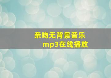 亲吻无背景音乐mp3在线播放