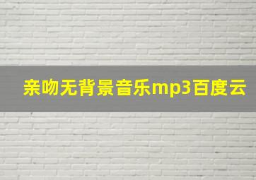 亲吻无背景音乐mp3百度云