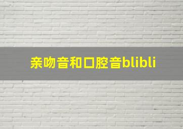 亲吻音和口腔音blibli