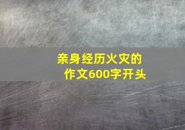 亲身经历火灾的作文600字开头