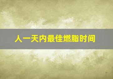 人一天内最佳燃脂时间