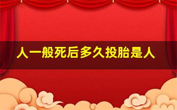 人一般死后多久投胎是人