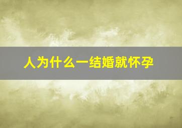 人为什么一结婚就怀孕