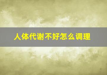 人体代谢不好怎么调理