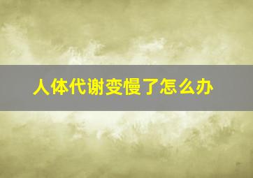 人体代谢变慢了怎么办